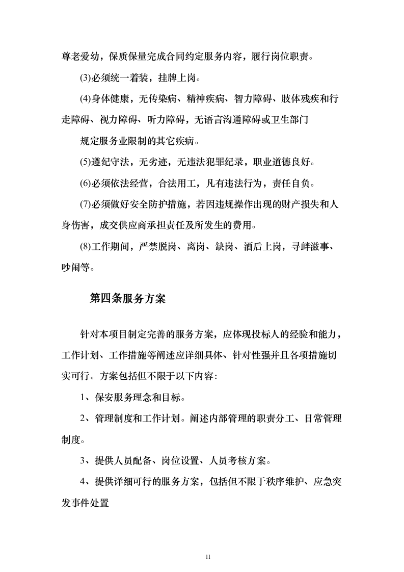 中医医院保安服务投标方案（283页）（2024年修订版）.docx 第11页