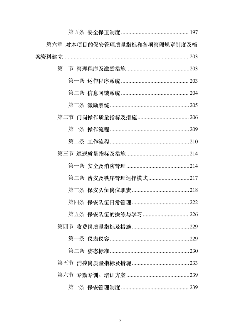中医医院保安服务投标方案（283页）（2024年修订版）.docx 第5页