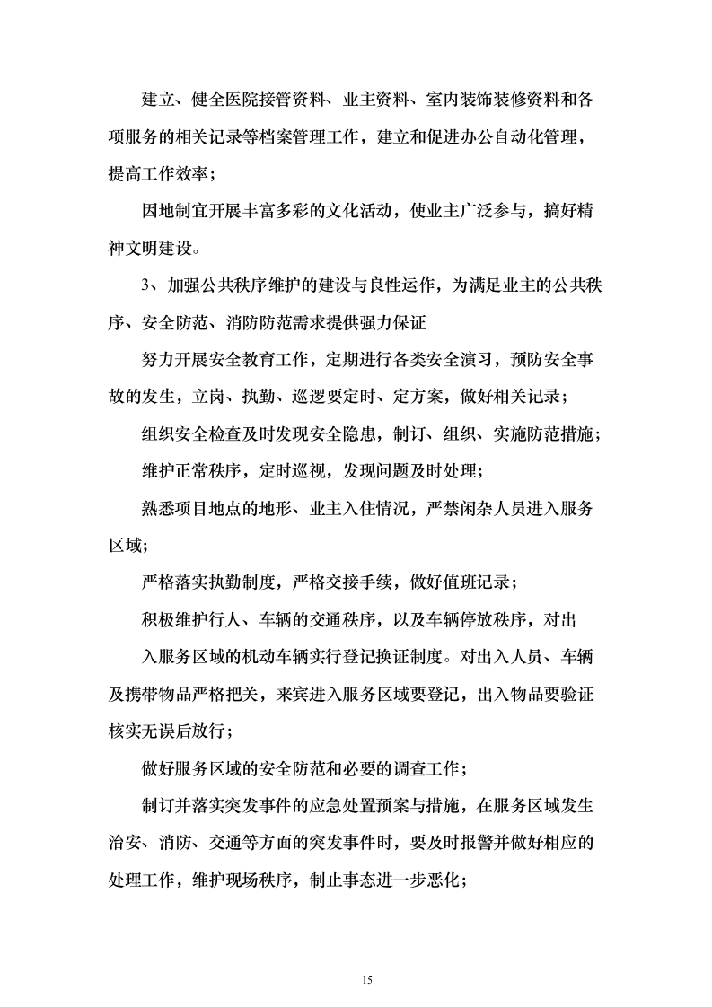 中医医院保安服务投标方案（283页）（2024年修订版）.docx 第15页