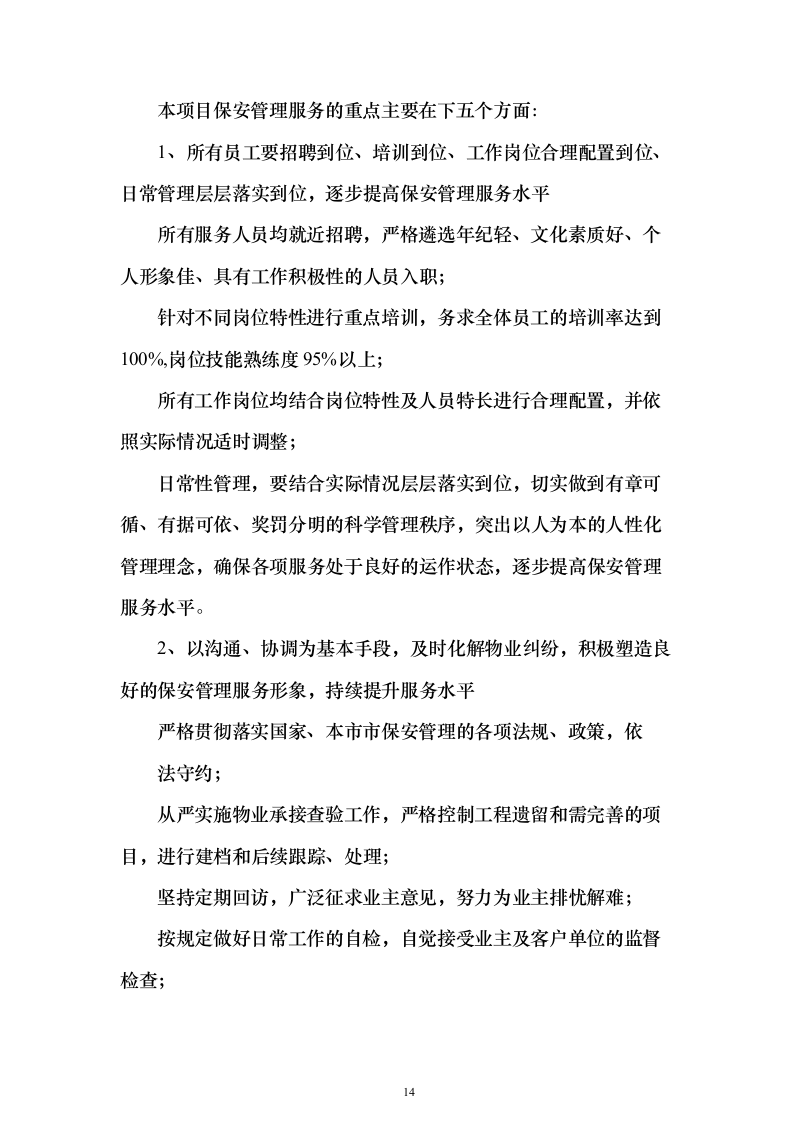 中医医院保安服务投标方案（283页）（2024年修订版）.docx 第14页