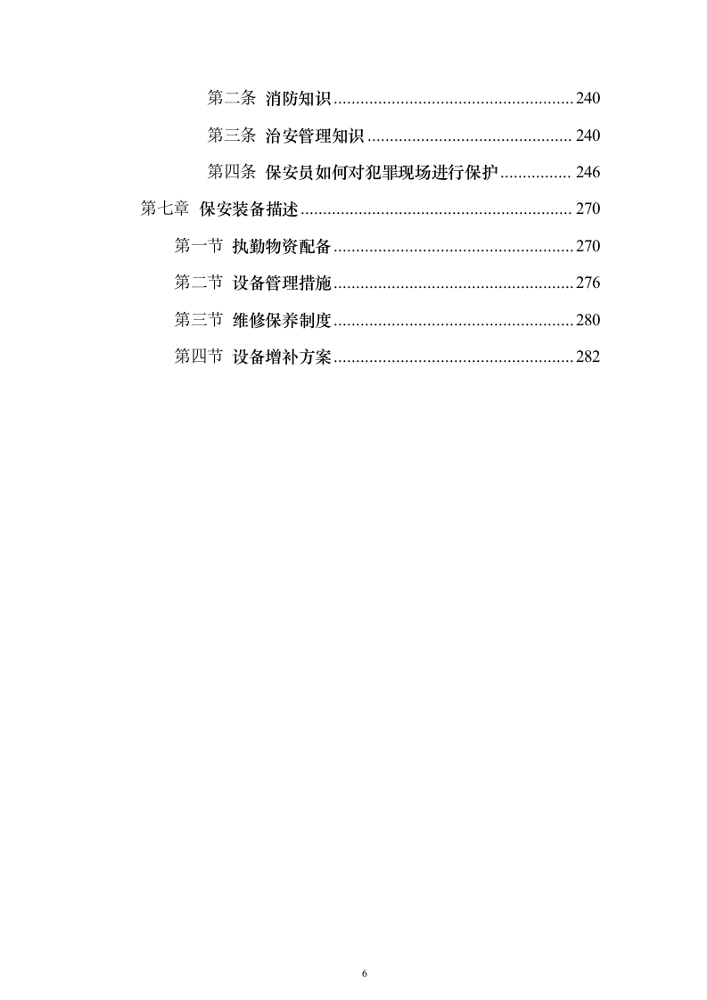 中医医院保安服务投标方案（283页）（2024年修订版）.docx 第6页