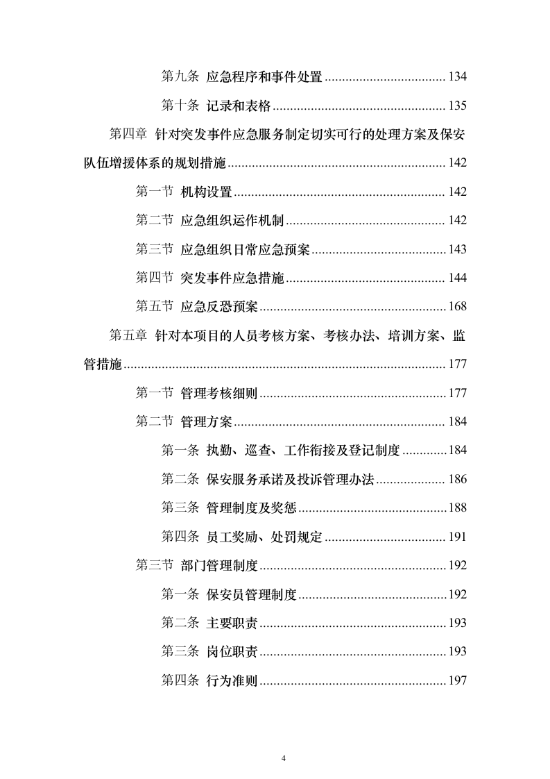 中医医院保安服务投标方案（283页）（2024年修订版）.docx 第4页