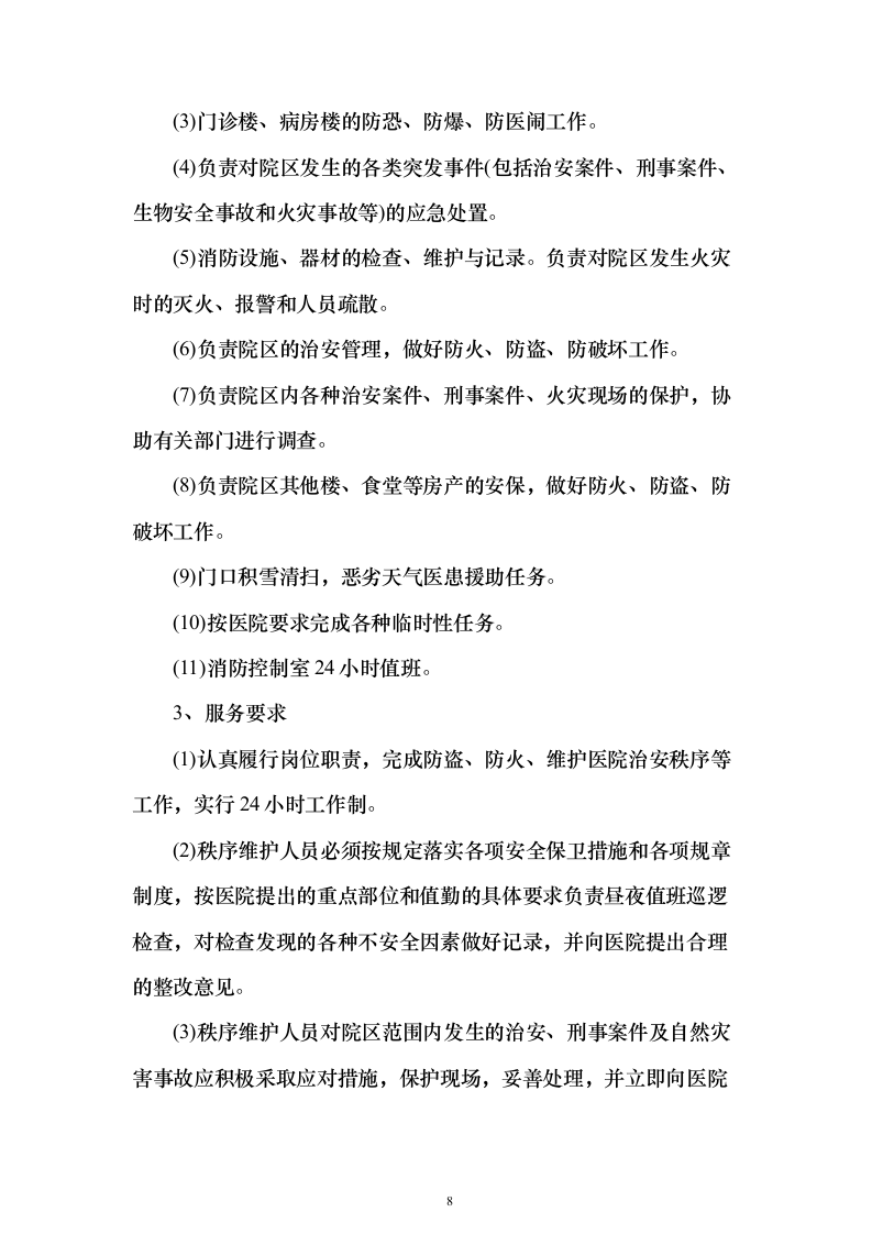 中医医院保安服务投标方案（283页）（2024年修订版）.docx 第8页