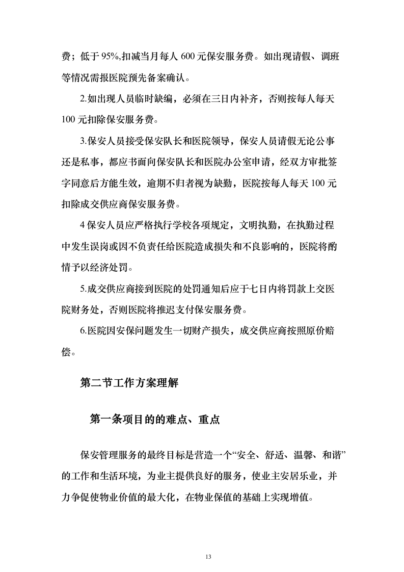 中医医院保安服务投标方案（283页）（2024年修订版）.docx 第13页