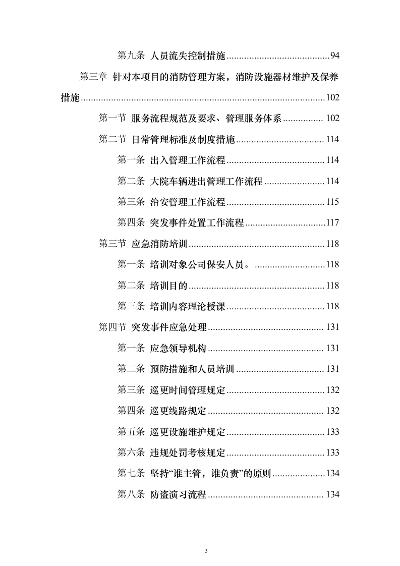 中医医院保安服务投标方案（283页）（2024年修订版）.docx 第3页