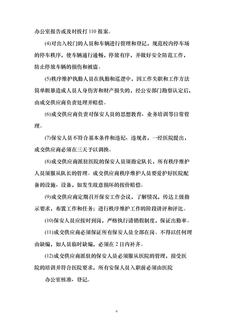 中医医院保安服务投标方案（283页）（2024年修订版）.docx 第9页