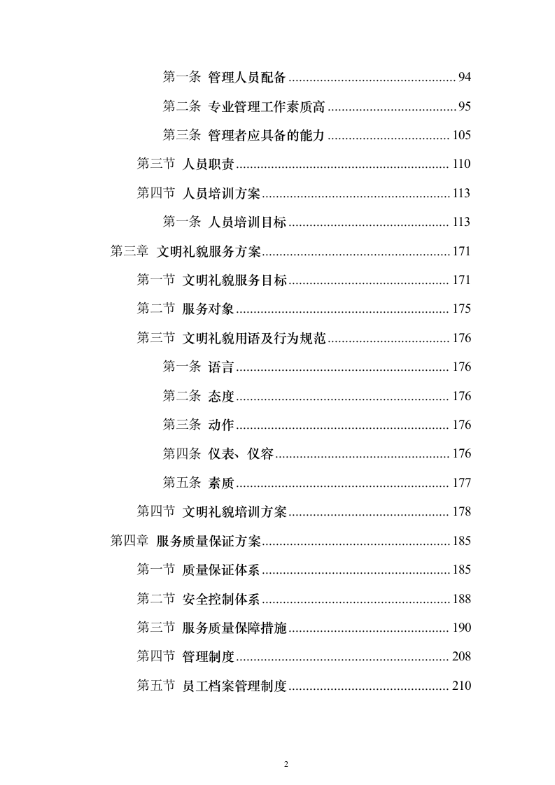 中医药大学附医院内保安服务投标方案（407页）（2024年修订版）.docx 第2页