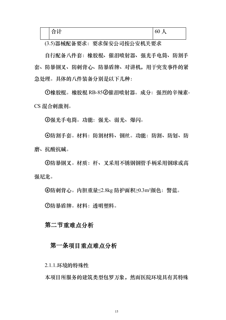 中医药大学附医院内保安服务投标方案（407页）（2024年修订版）.docx 第15页