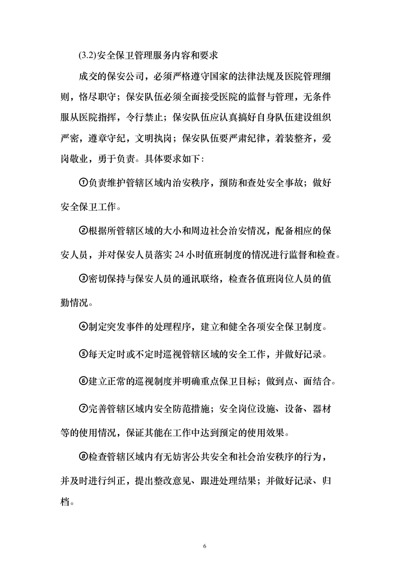 中医药大学附医院内保安服务投标方案（407页）（2024年修订版）.docx 第6页