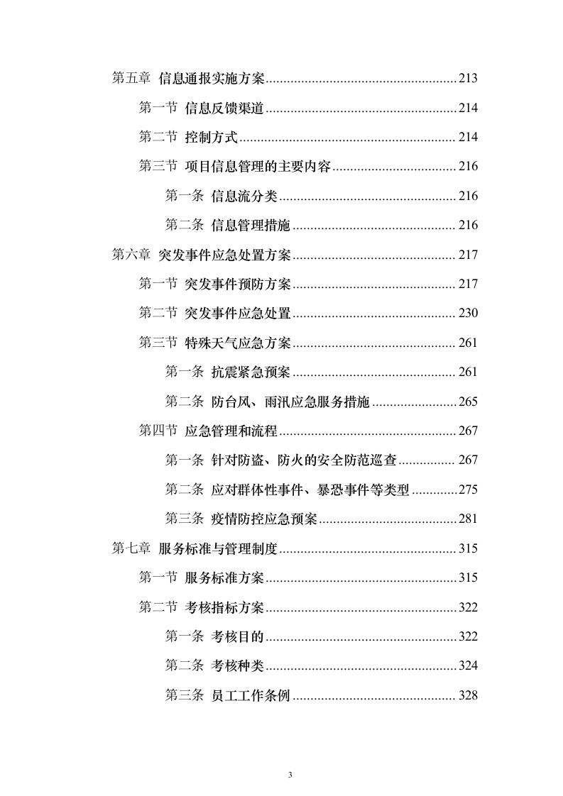 中医药大学附医院内保安服务投标方案（407页）（2024年修订版）.docx 第3页