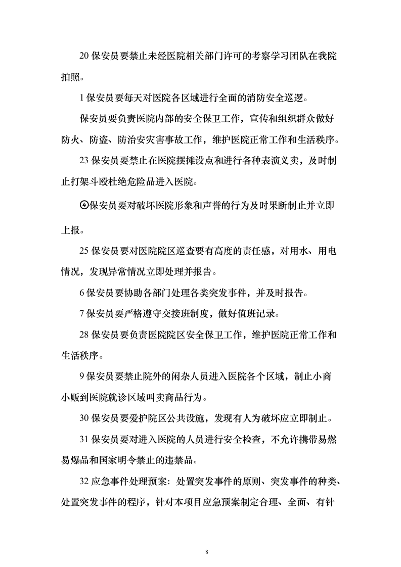 中医药大学附医院内保安服务投标方案（407页）（2024年修订版）.docx 第8页
