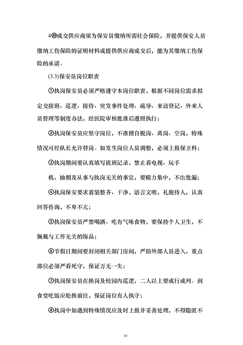 中医药大学附医院内保安服务投标方案（407页）（2024年修订版）.docx 第10页