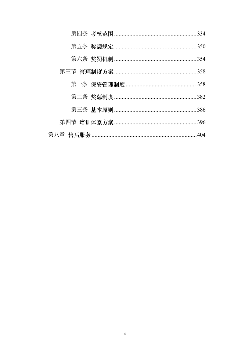 中医药大学附医院内保安服务投标方案（407页）（2024年修订版）.docx 第4页