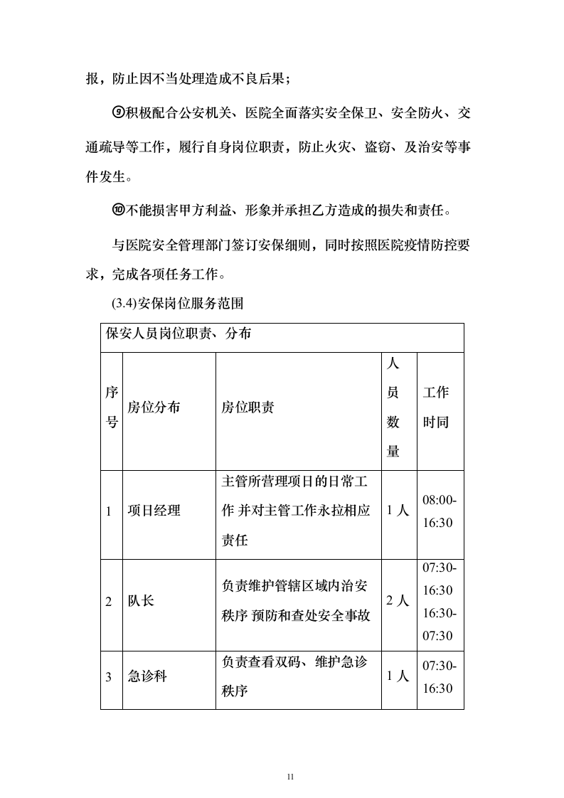 中医药大学附医院内保安服务投标方案（407页）（2024年修订版）.docx 第11页