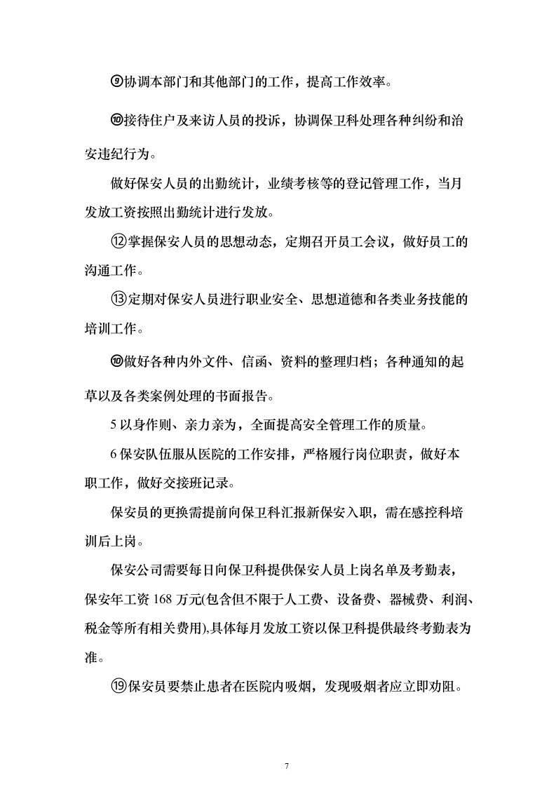 中医药大学附医院内保安服务投标方案（407页）（2024年修订版）.docx 第7页