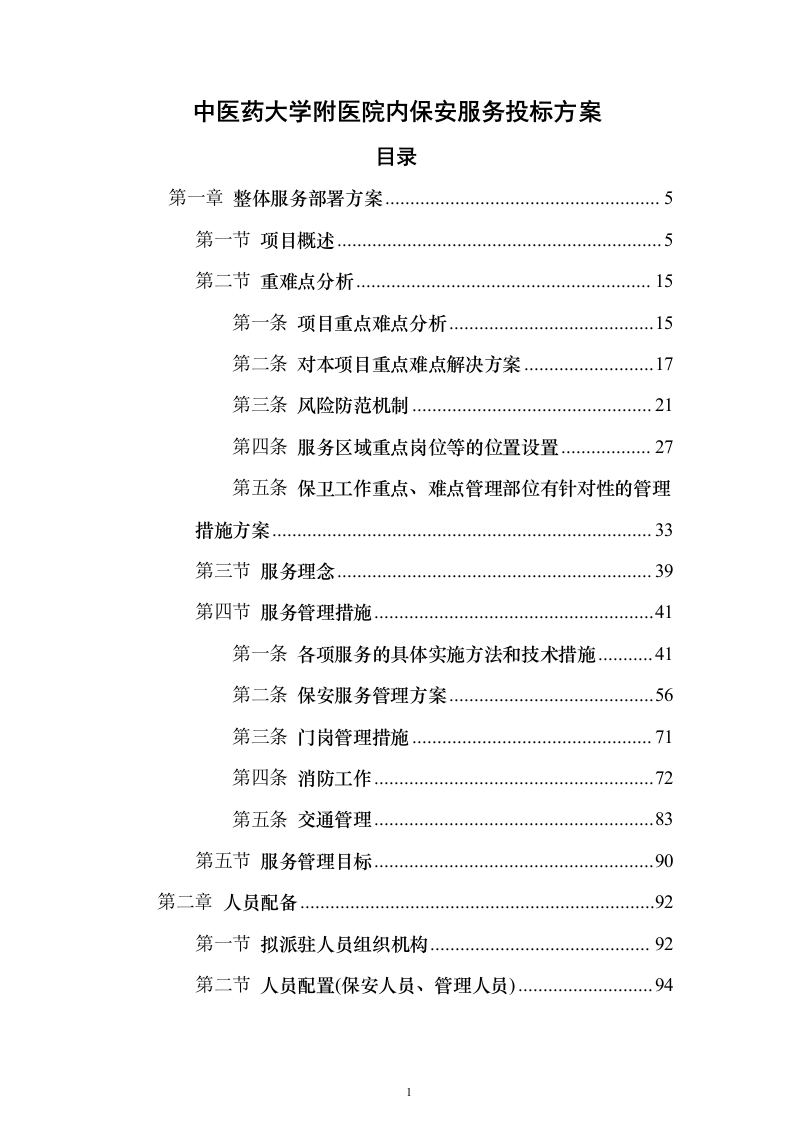 中医药大学附医院内保安服务投标方案（407页）（2024年修订版）.docx 第1页