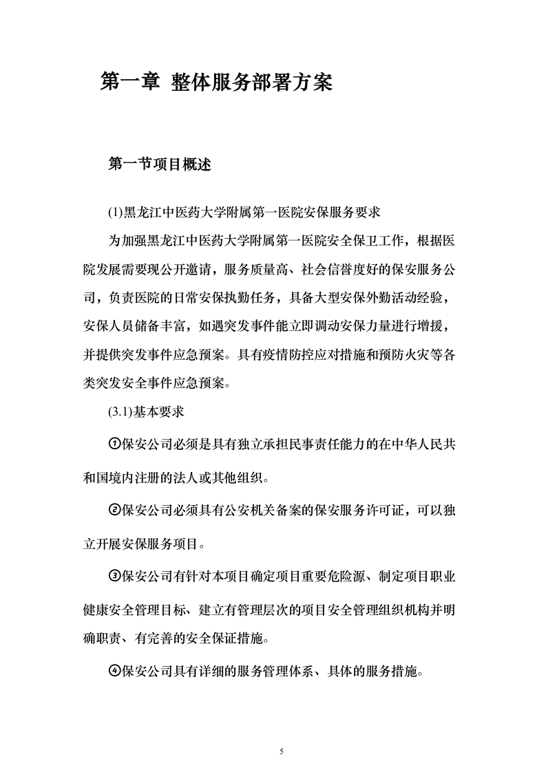 中医药大学附医院内保安服务投标方案（407页）（2024年修订版）.docx 第5页