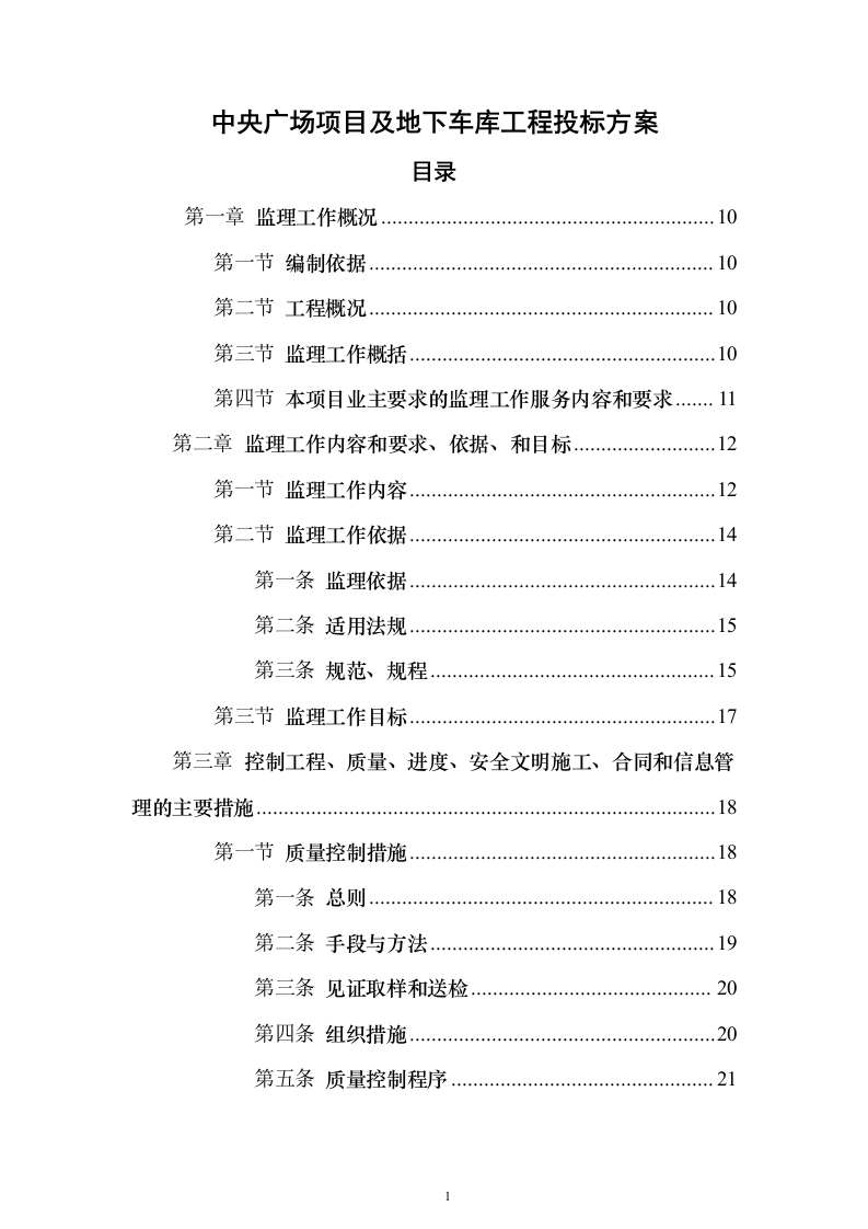 中央广场项目及地下车库工程投标方案（369页）（2024年修订版）.docx 第1页