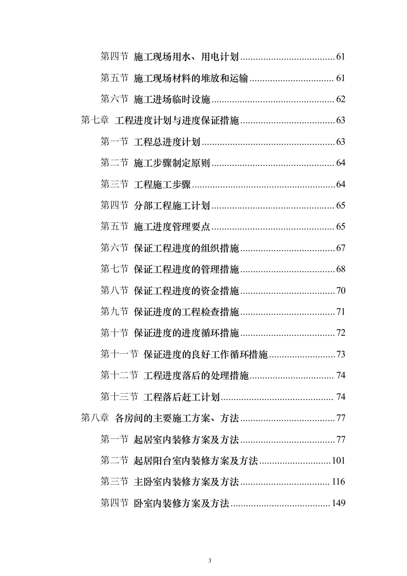 住宅小区精装修_投标方案（412页）（2024年修订版）.docx 第3页