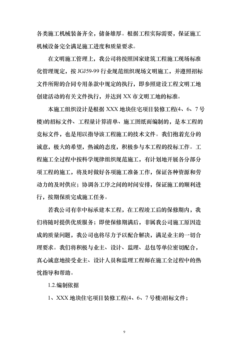 住宅小区精装修_投标方案（412页）（2024年修订版）.docx 第9页