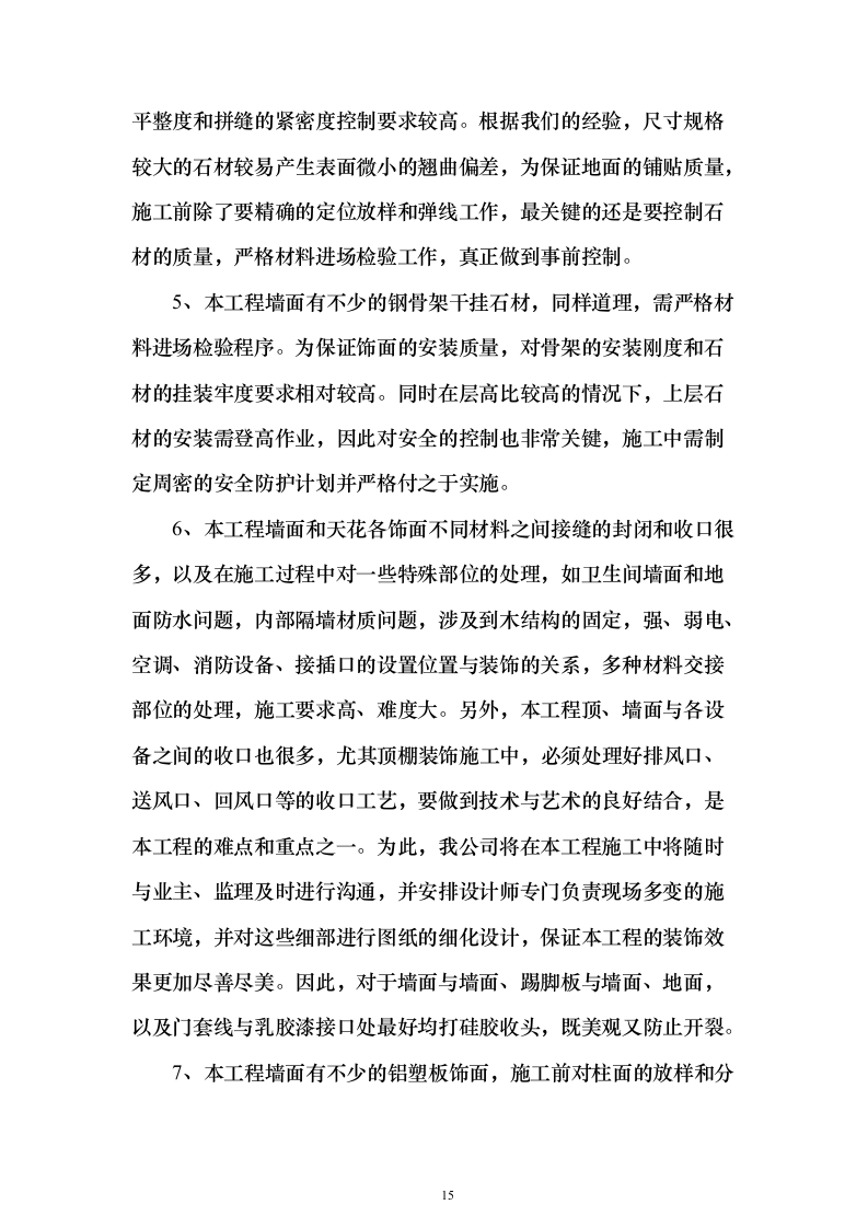 住宅小区精装修_投标方案（412页）（2024年修订版）.docx 第15页