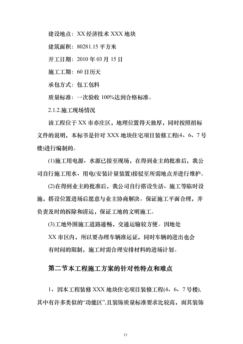 住宅小区精装修_投标方案（412页）（2024年修订版）.docx 第13页