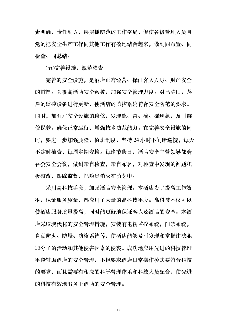 住宿服务投标方案（302页）（2024年修订版）.docx 第15页