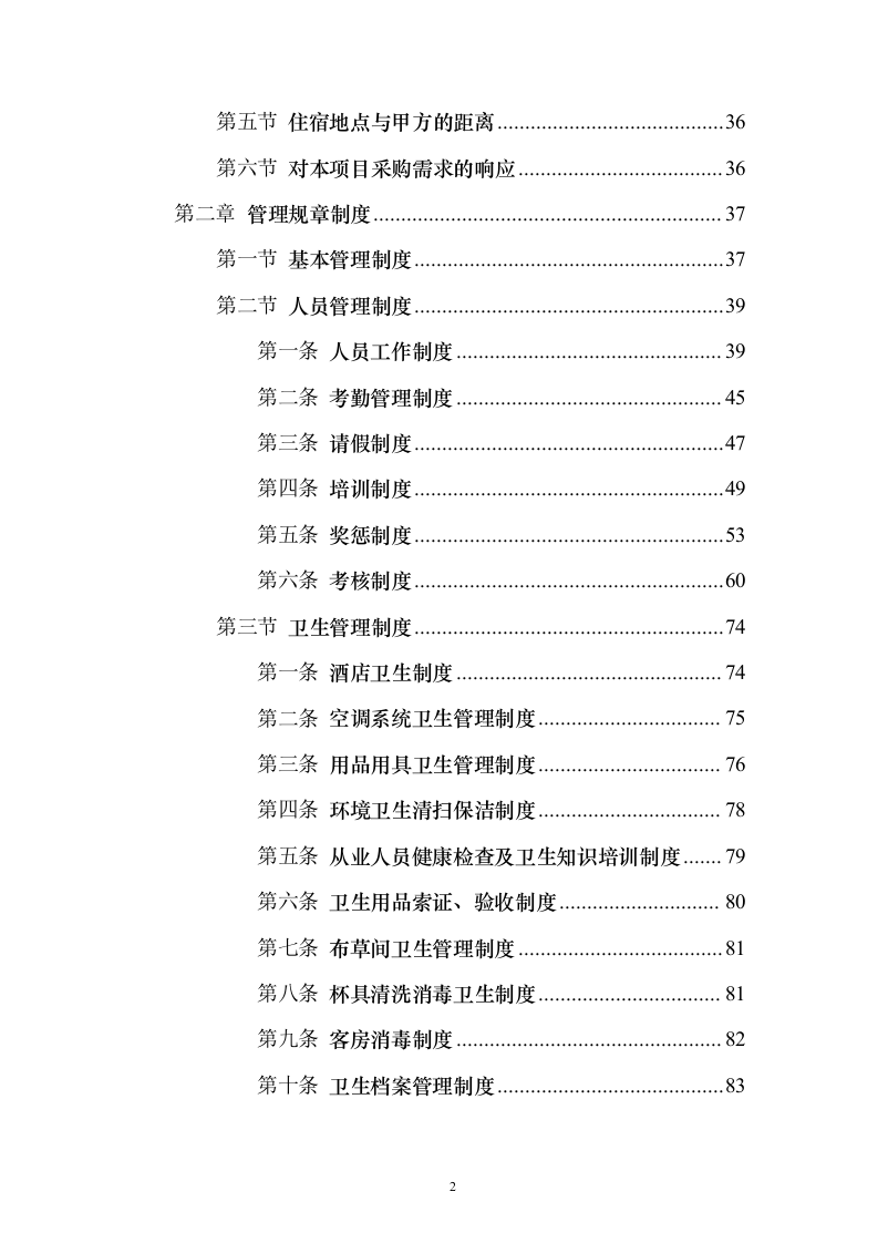住宿服务投标方案（302页）（2024年修订版）.docx 第2页