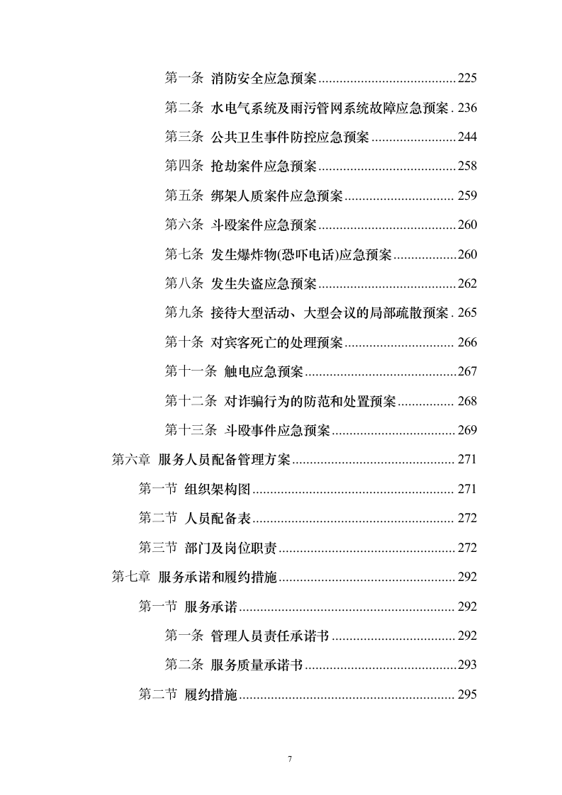 住宿服务投标方案（302页）（2024年修订版）.docx 第7页