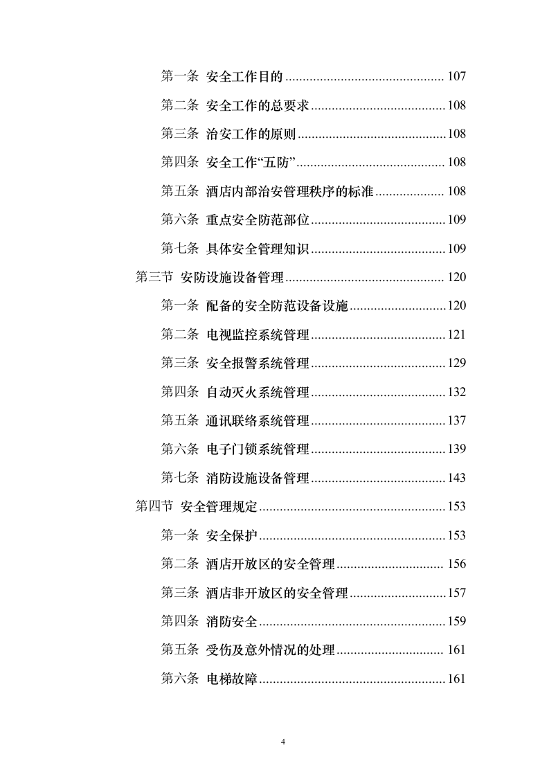住宿服务投标方案（302页）（2024年修订版）.docx 第4页