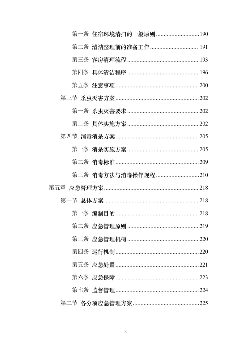 住宿服务投标方案（302页）（2024年修订版）.docx 第6页