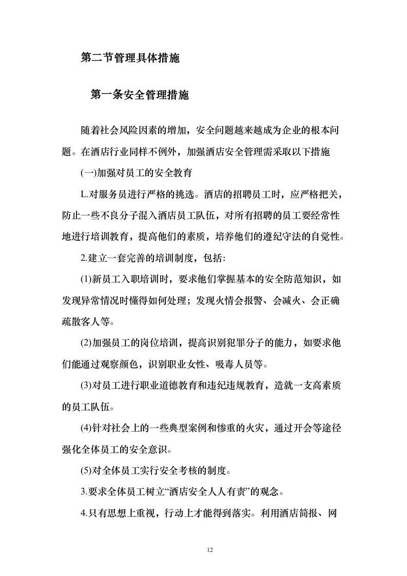 住宿服务投标方案（302页）（2024年修订版）.docx 第12页