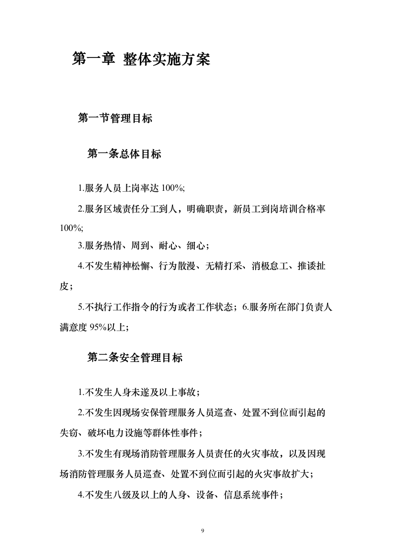 住宿服务投标方案（302页）（2024年修订版）.docx 第9页