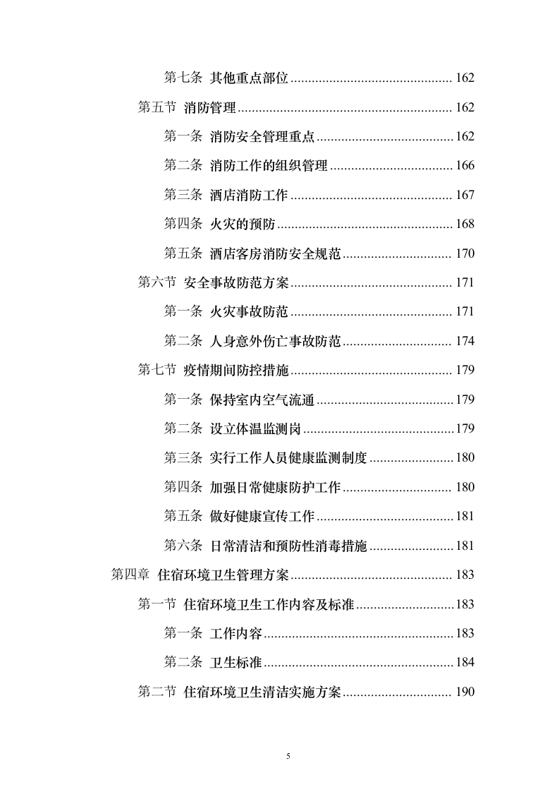 住宿服务投标方案（302页）（2024年修订版）.docx 第5页