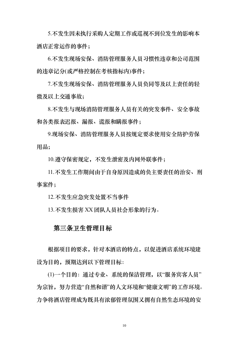 住宿服务投标方案（302页）（2024年修订版）.docx 第10页