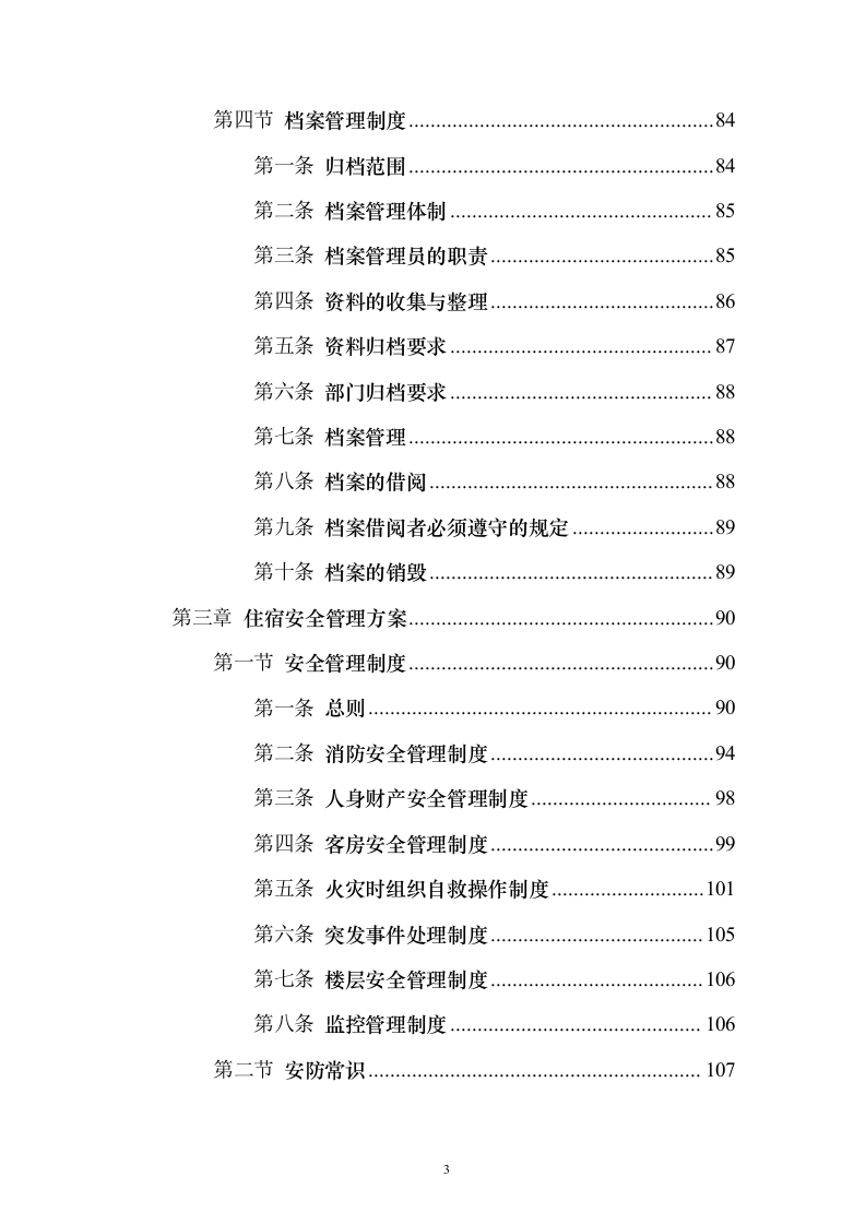 住宿服务投标方案（302页）（2024年修订版）.docx 第3页