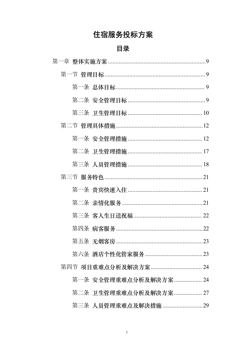 住宿服务投标方案（302页）（2024年修订版）.docx 第1页