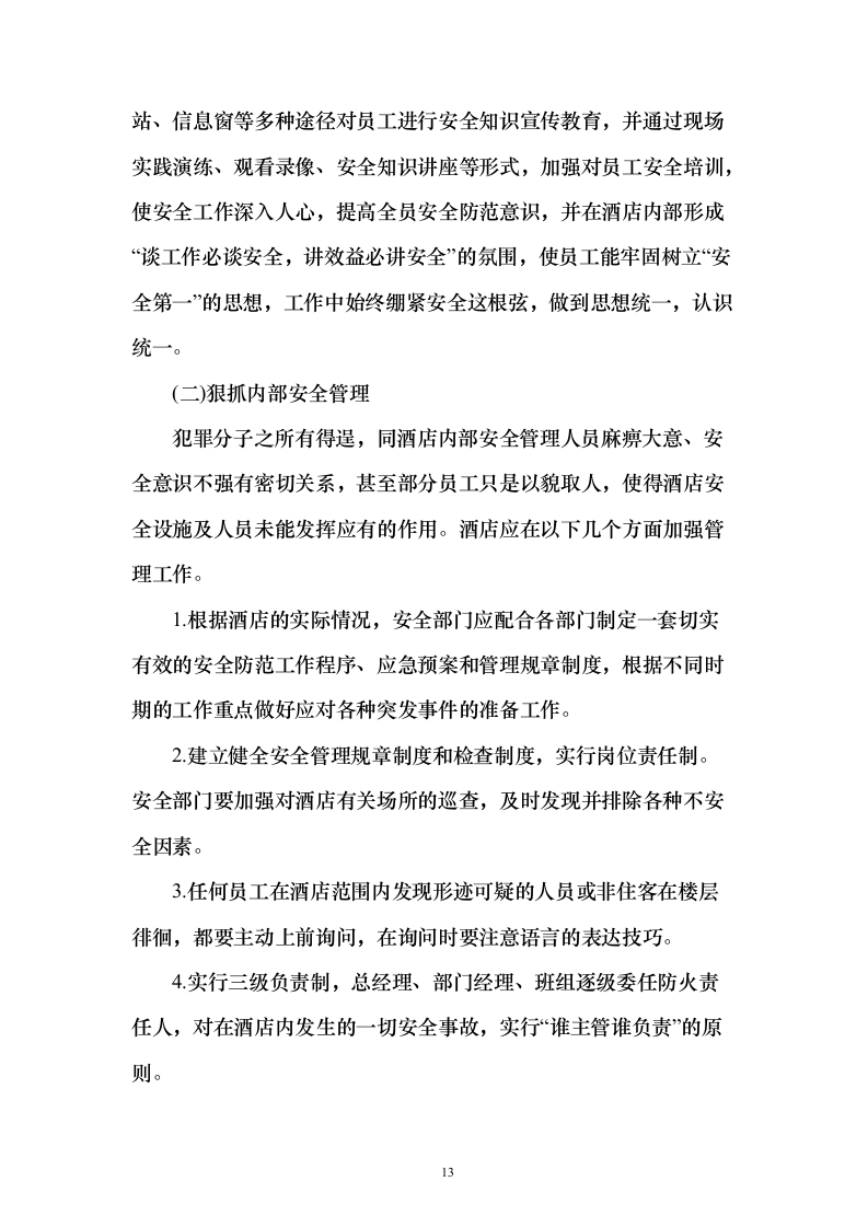 住宿服务投标方案（302页）（2024年修订版）.docx 第13页