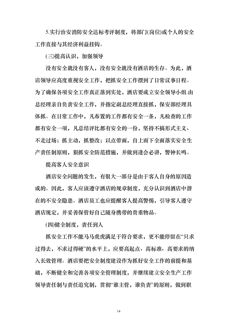 住宿服务投标方案（302页）（2024年修订版）.docx 第14页