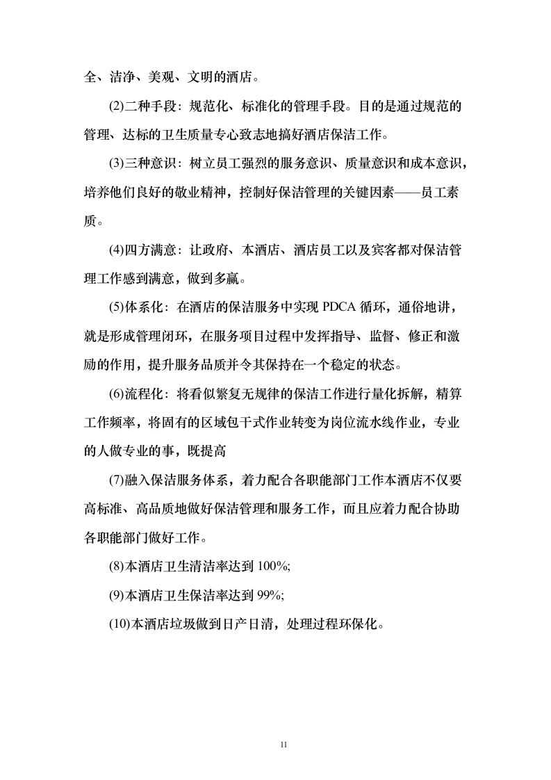 住宿服务投标方案（302页）（2024年修订版）.docx 第11页