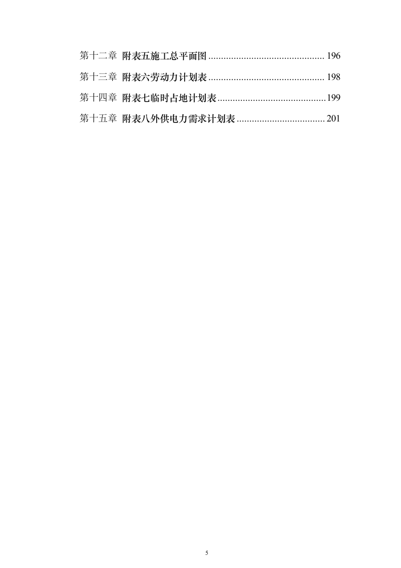 农村产业发展配套道路建设及调水工程技术标201页（2024年修订版）.docx 第5页