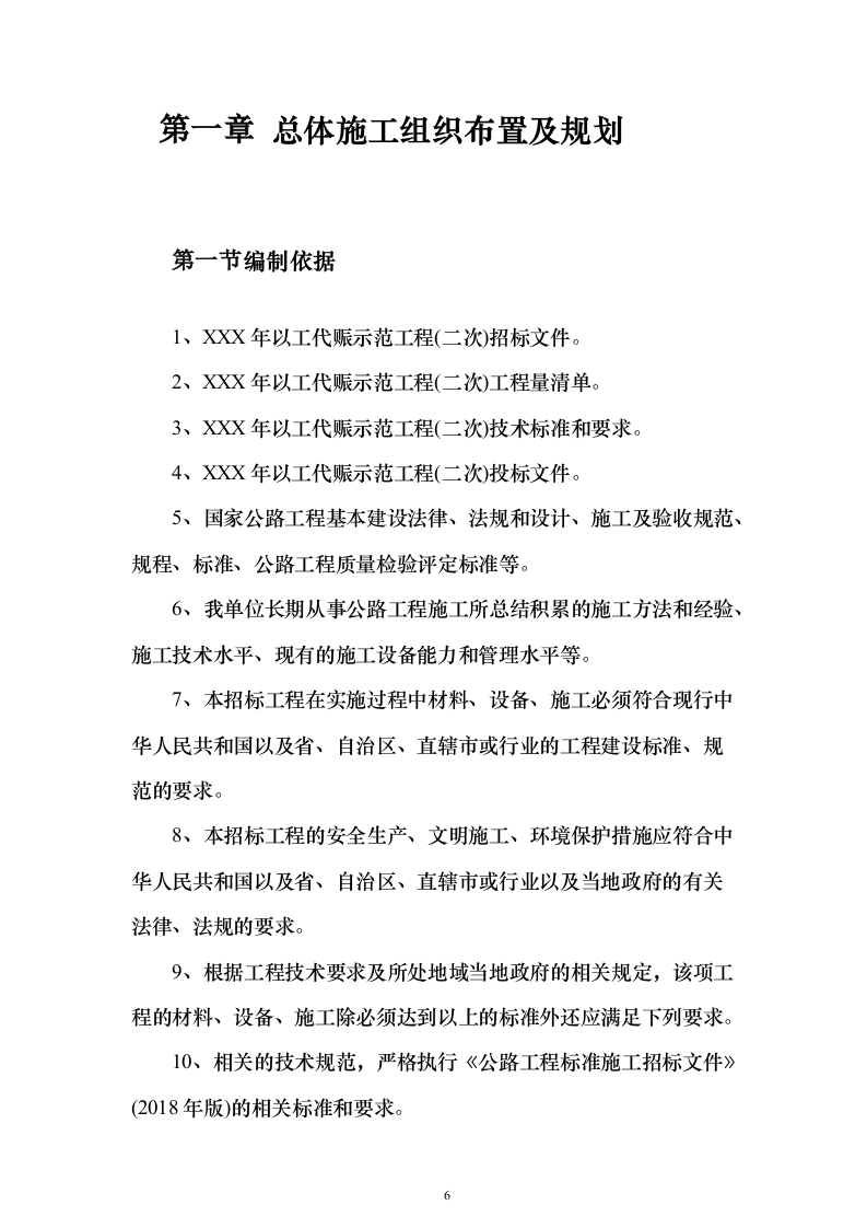 农村产业发展配套道路建设及调水工程技术标201页（2024年修订版）.docx 第6页