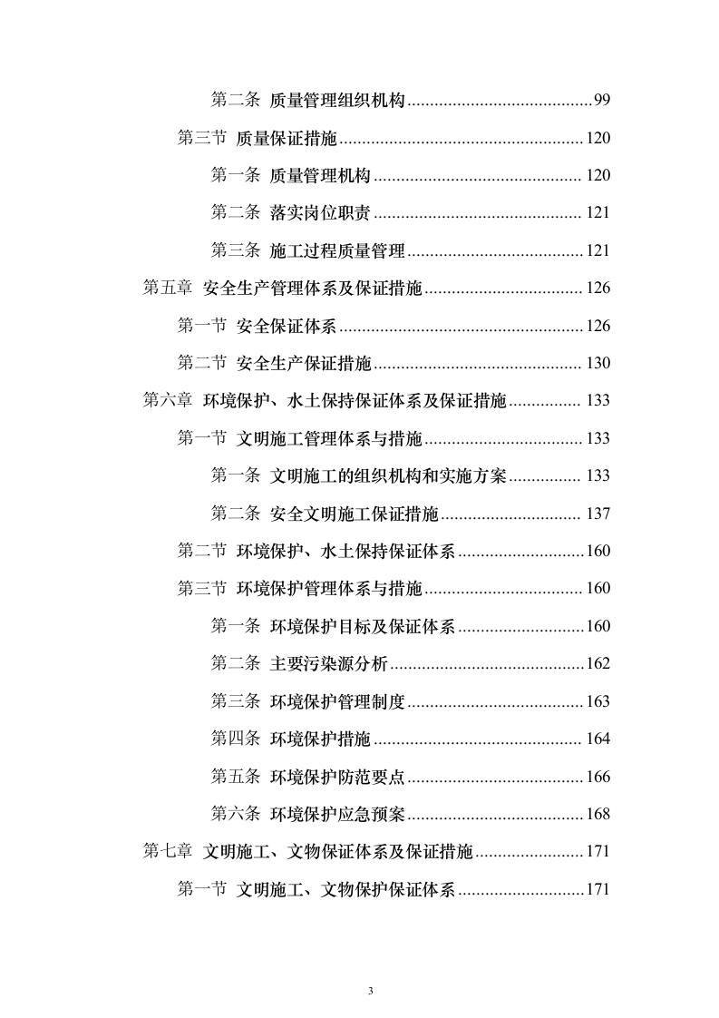 农村产业发展配套道路建设及调水工程技术标201页（2024年修订版）.docx 第3页