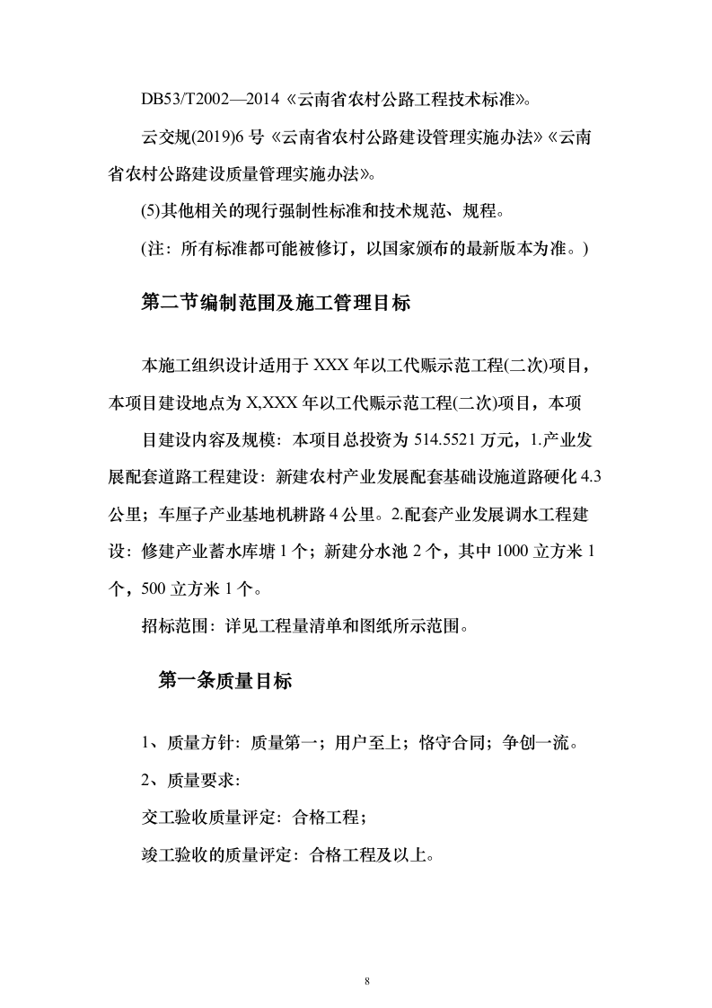 农村产业发展配套道路建设及调水工程技术标201页（2024年修订版）.docx 第8页