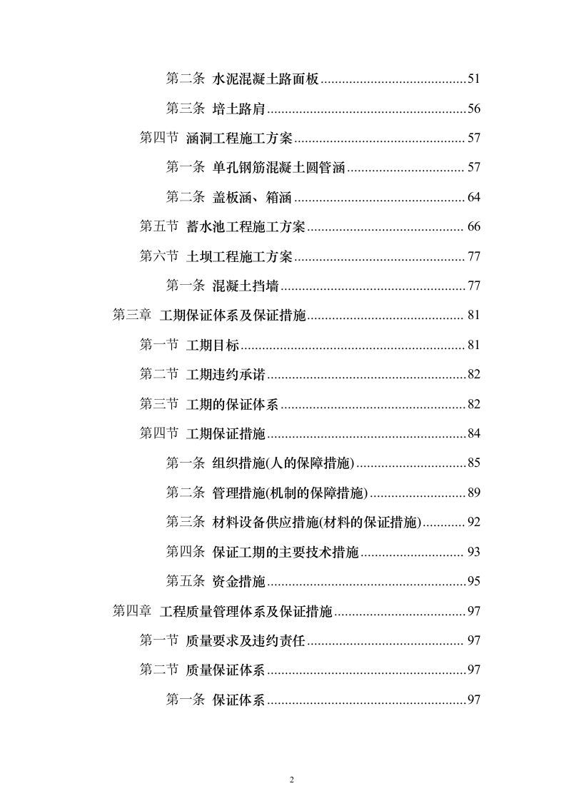 农村产业发展配套道路建设及调水工程技术标201页（2024年修订版）.docx 第2页