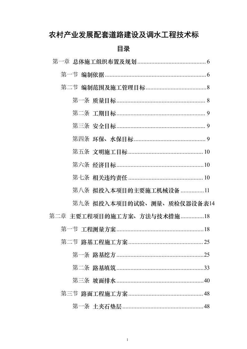农村产业发展配套道路建设及调水工程技术标201页（2024年修订版）.docx 第1页