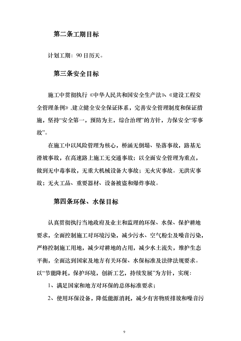 农村产业发展配套道路建设及调水工程技术标201页（2024年修订版）.docx 第9页