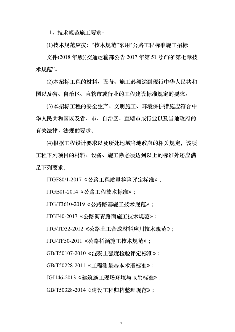 农村产业发展配套道路建设及调水工程技术标201页（2024年修订版）.docx 第7页