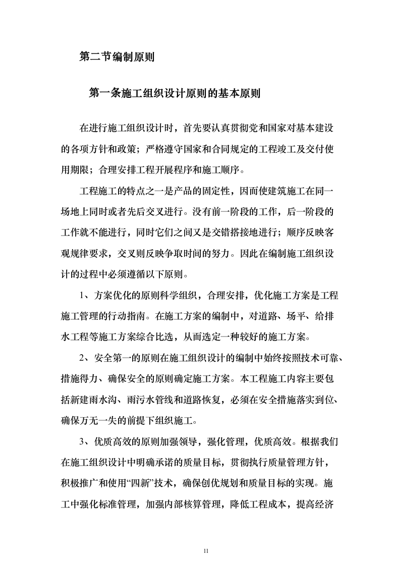 农村土地整治（提质改造）项目技术标337页（2024年修订版）.docx 第11页