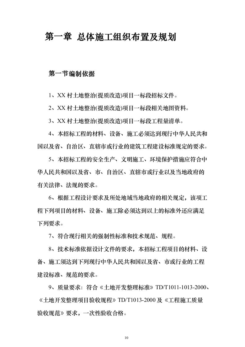 农村土地整治（提质改造）项目技术标337页（2024年修订版）.docx 第10页